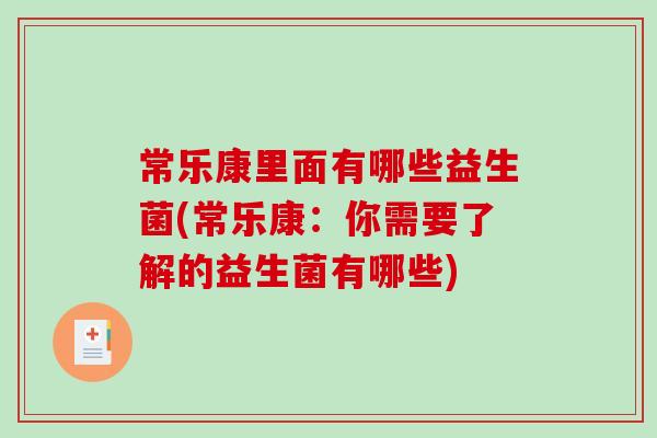 常乐康里面有哪些益生菌(常乐康：你需要了解的益生菌有哪些)