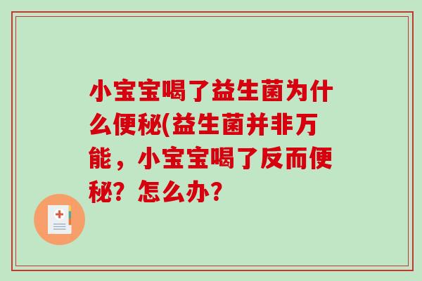 小宝宝喝了益生菌为什么便秘(益生菌并非万能，小宝宝喝了反而便秘？怎么办？