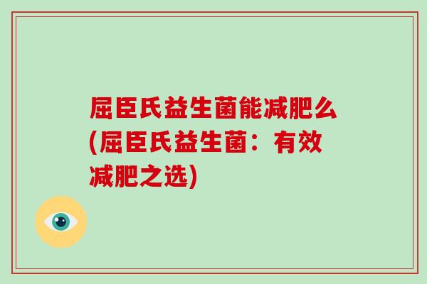 屈臣氏益生菌能减肥么(屈臣氏益生菌：有效减肥之选)