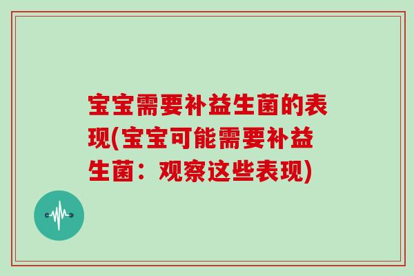 宝宝需要补益生菌的表现(宝宝可能需要补益生菌：观察这些表现)