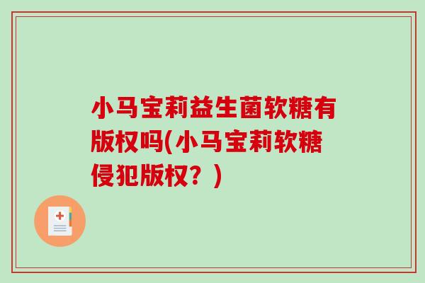小马宝莉益生菌软糖有版权吗(小马宝莉软糖侵犯版权？)