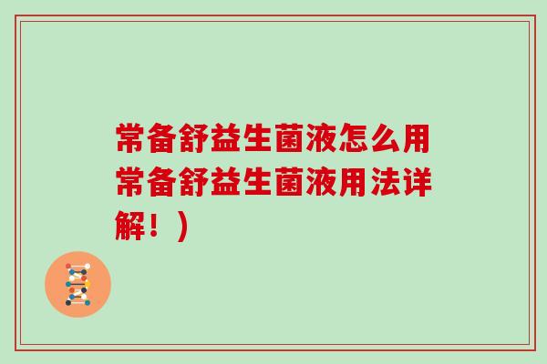 常备舒益生菌液怎么用常备舒益生菌液用法详解！)