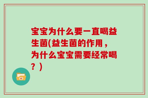 宝宝为什么要一直喝益生菌(益生菌的作用，为什么宝宝需要经常喝？)