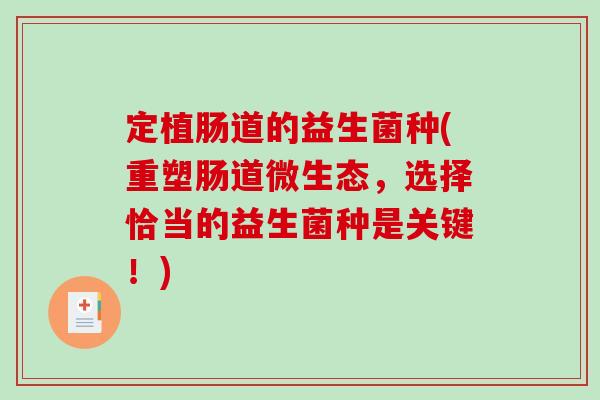 定植肠道的益生菌种(重塑肠道微生态，选择恰当的益生菌种是关键！)
