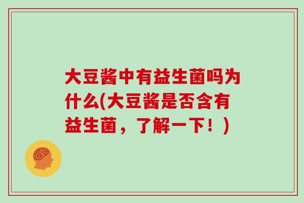 大豆酱中有益生菌吗为什么(大豆酱是否含有益生菌，了解一下！)