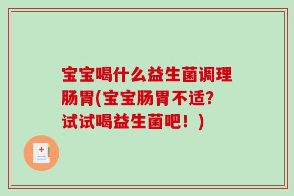 宝宝喝什么益生菌调理肠胃(宝宝肠胃不适？试试喝益生菌吧！)