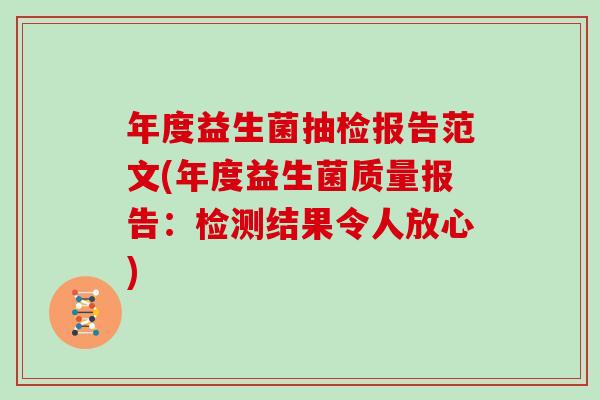 年度益生菌抽检报告范文(年度益生菌质量报告：检测结果令人放心)