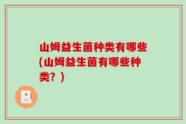 山姆益生菌种类有哪些(山姆益生菌有哪些种类？)
