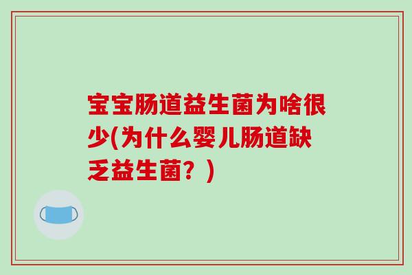 宝宝肠道益生菌为啥很少(为什么婴儿肠道缺乏益生菌？)