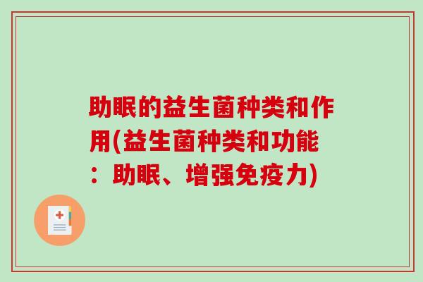 助眠的益生菌种类和作用(益生菌种类和功能:助眠、增强力) 助眠的益生菌种类和作用(益生菌种类和功能:助眠、增强力)