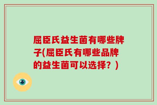 屈臣氏益生菌有哪些牌子(屈臣氏有哪些品牌的益生菌可以选择？)