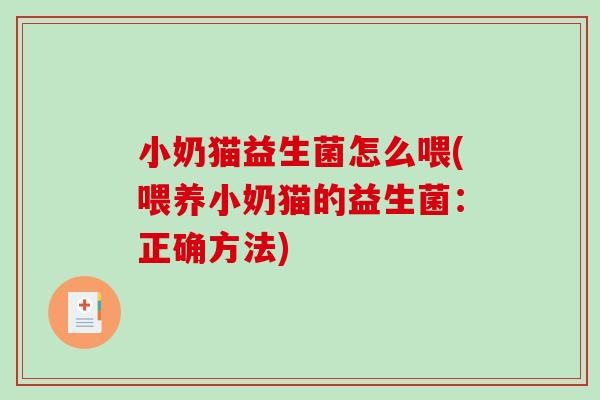 小奶猫益生菌怎么喂(喂养小奶猫的益生菌：正确方法)