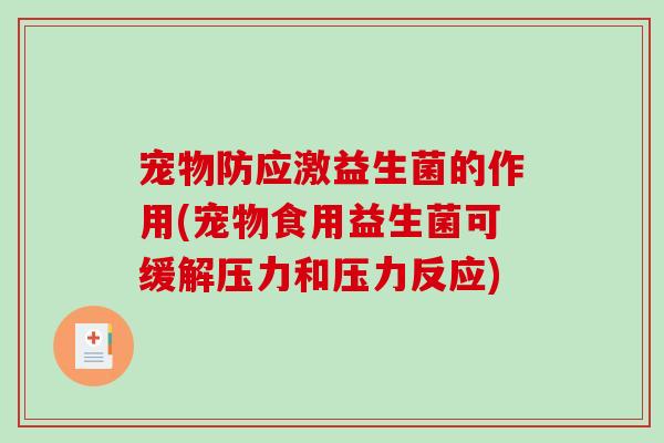 宠物防应激益生菌的作用(宠物食用益生菌可缓解压力和压力反应)