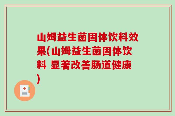 山姆益生菌固体饮料效果(山姆益生菌固体饮料 显著改善肠道健康)