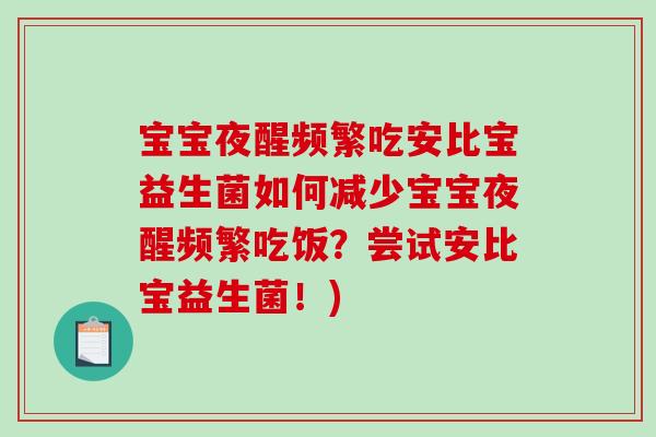 宝宝夜醒频繁吃安比宝益生菌如何减少宝宝夜醒频繁吃饭？尝试安比宝益生菌！)