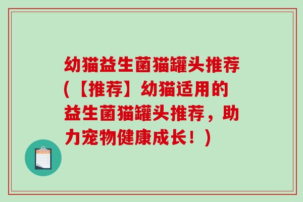 幼猫益生菌猫罐头推荐(【推荐】幼猫适用的益生菌猫罐头推荐，助力宠物健康成长！)