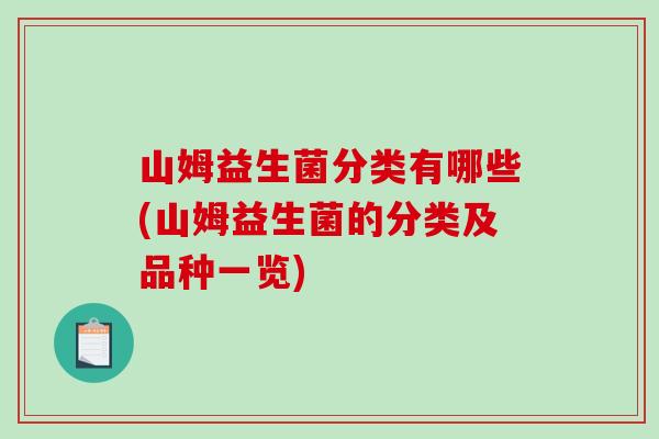 山姆益生菌分类有哪些(山姆益生菌的分类及品种一览)
