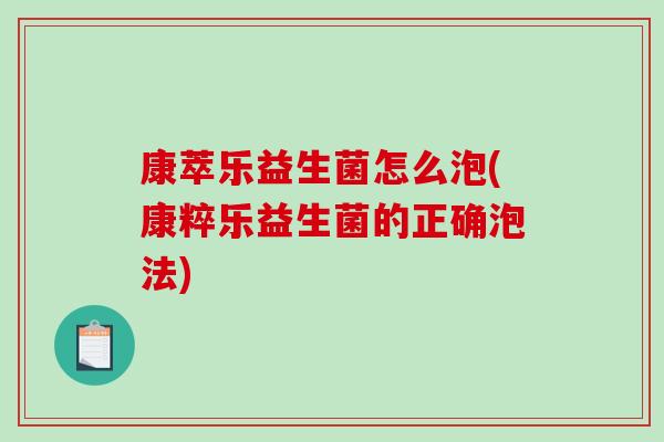 康萃乐益生菌怎么泡(康粹乐益生菌的正确泡法)