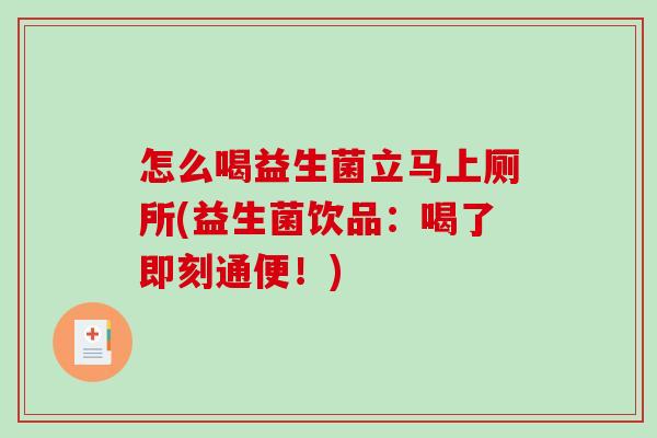 怎么喝益生菌立马上厕所(益生菌饮品：喝了即刻通便！)