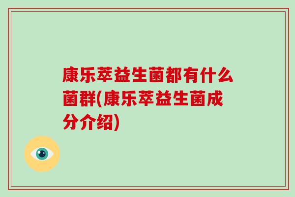 康乐萃益生菌都有什么菌群(康乐萃益生菌成分介绍)
