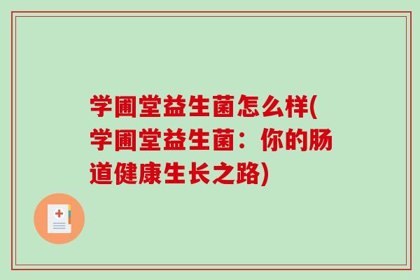 学圃堂益生菌怎么样(学圃堂益生菌：你的肠道健康生长之路)
