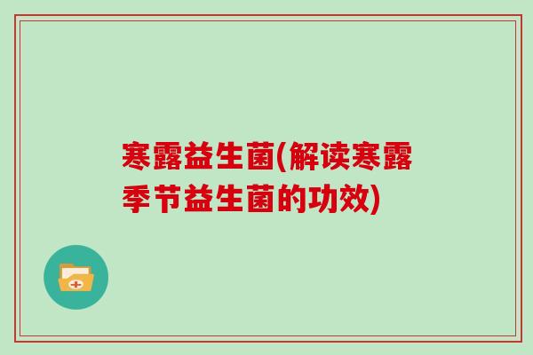 寒露益生菌(解读寒露季节益生菌的功效)