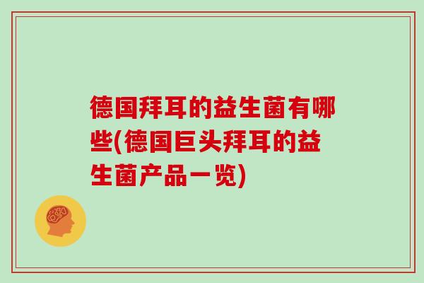德国拜耳的益生菌有哪些(德国巨头拜耳的益生菌产品一览)