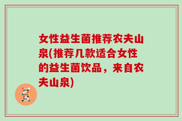女性益生菌推荐农夫山泉(推荐几款适合女性的益生菌饮品，来自农夫山泉)