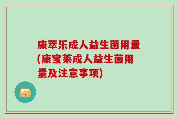 康萃乐成人益生菌用量(康宝莱成人益生菌用量及注意事项)