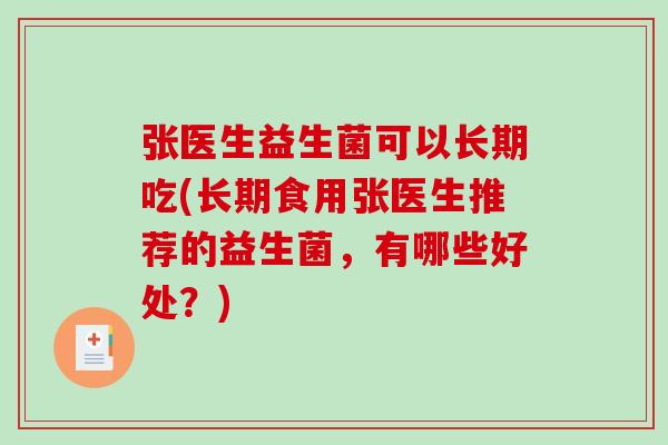张医生益生菌可以长期吃(长期食用张医生推荐的益生菌，有哪些好处？)