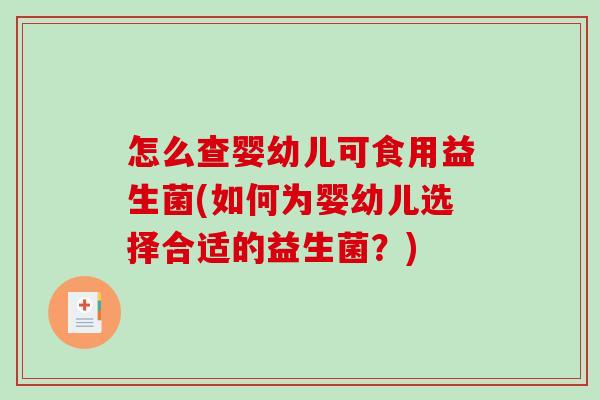 怎么查婴幼儿可食用益生菌(如何为婴幼儿选择合适的益生菌？)