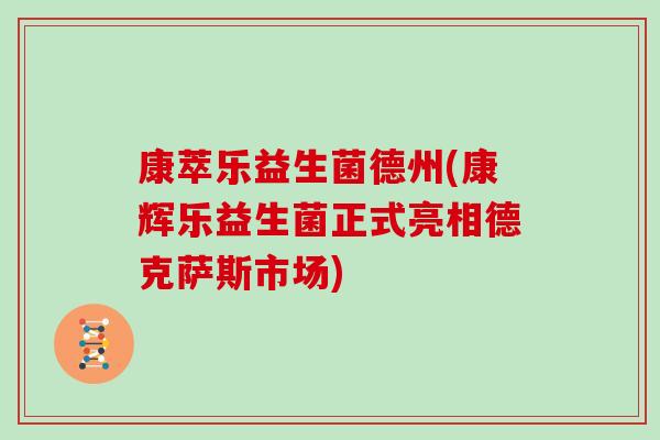 康萃乐益生菌德州(康辉乐益生菌正式亮相德克萨斯市场)