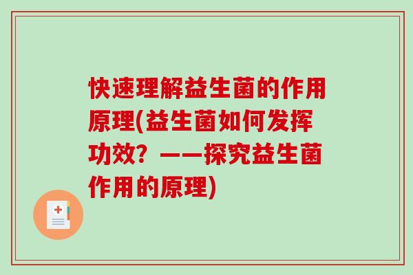 快速理解益生菌的作用原理(益生菌如何发挥功效？——探究益生菌作用的原理)