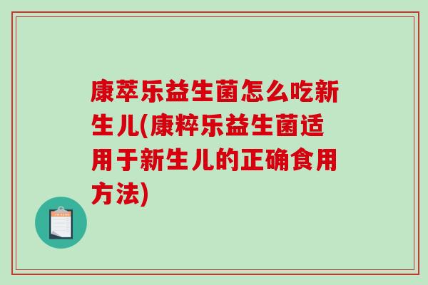 康萃乐益生菌怎么吃新生儿(康粹乐益生菌适用于新生儿的正确食用方法)