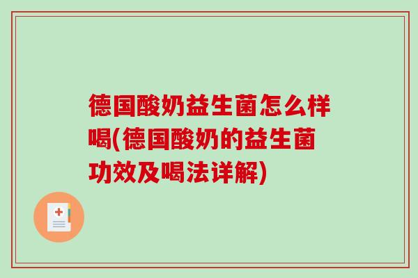 德国酸奶益生菌怎么样喝(德国酸奶的益生菌功效及喝法详解)