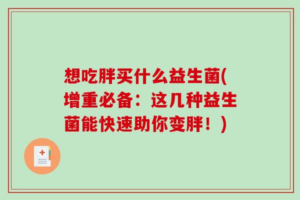 想吃胖买什么益生菌(增重必备：这几种益生菌能快速助你变胖！)