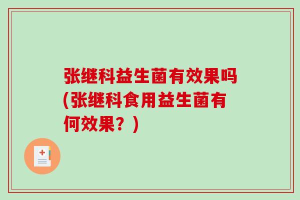 张继科益生菌有效果吗(张继科食用益生菌有何效果？)