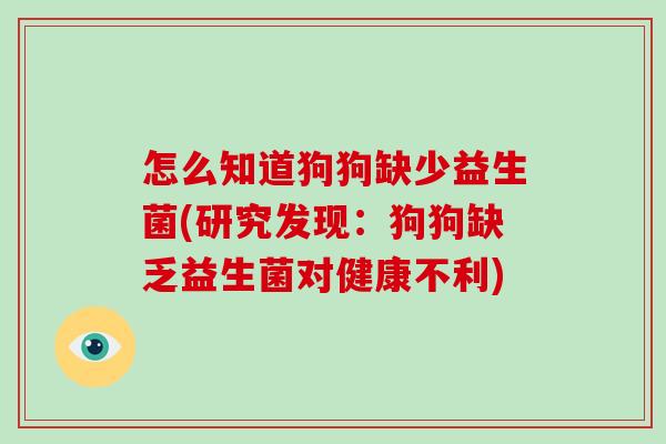 怎么知道狗狗缺少益生菌(研究发现：狗狗缺乏益生菌对健康不利)