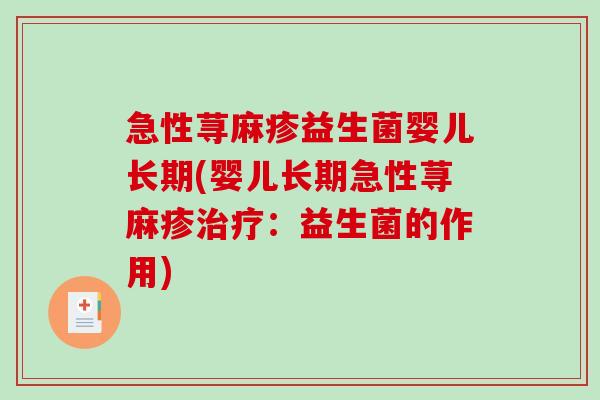 急性荨麻疹益生菌婴儿长期(婴儿长期急性荨麻疹治疗：益生菌的作用)