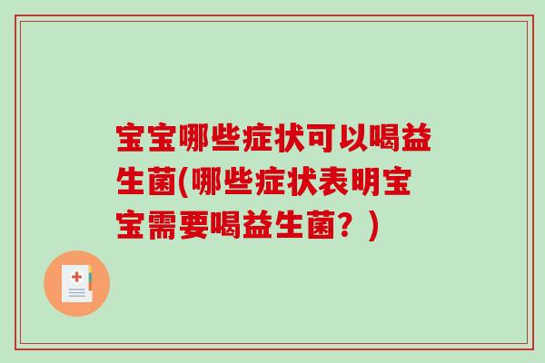 宝宝哪些症状可以喝益生菌(哪些症状表明宝宝需要喝益生菌？)