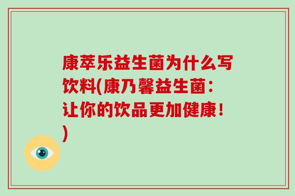 康萃乐益生菌为什么写饮料(康乃馨益生菌：让你的饮品更加健康！)