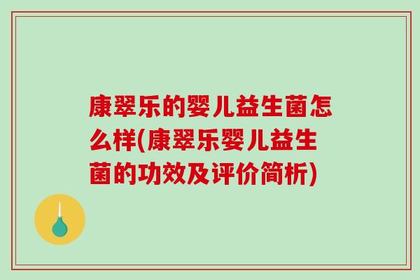 康翠乐的婴儿益生菌怎么样(康翠乐婴儿益生菌的功效及评价简析)