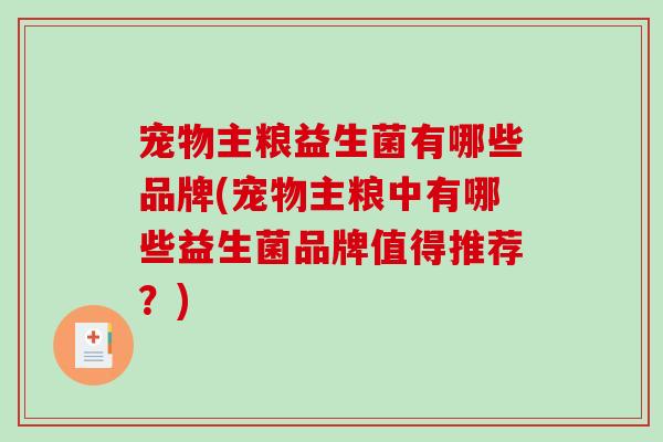 宠物主粮益生菌有哪些品牌(宠物主粮中有哪些益生菌品牌值得推荐？)