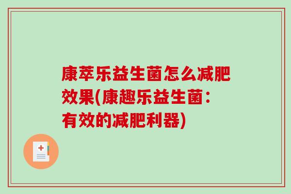 康萃乐益生菌怎么效果(康趣乐益生菌：有效的利器)