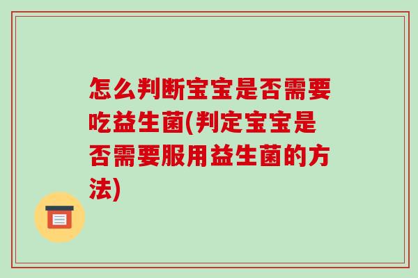 怎么判断宝宝是否需要吃益生菌(判定宝宝是否需要服用益生菌的方法)