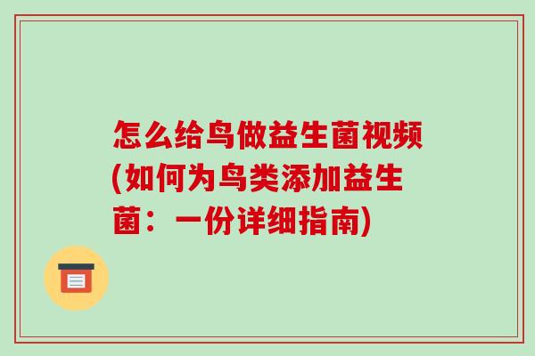 怎么给鸟做益生菌视频(如何为鸟类添加益生菌：一份详细指南)