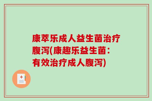 康萃乐成人益生菌治疗腹泻(康趣乐益生菌：有效治疗成人腹泻)