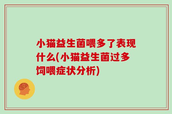 小猫益生菌喂多了表现什么(小猫益生菌过多饲喂症状分析)