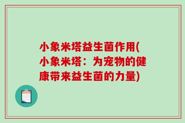 小象米塔益生菌作用(小象米塔：为宠物的健康带来益生菌的力量)