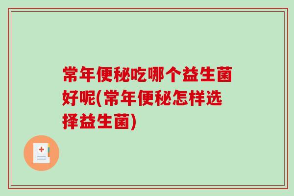 常年吃哪个益生菌好呢(常年怎样选择益生菌)